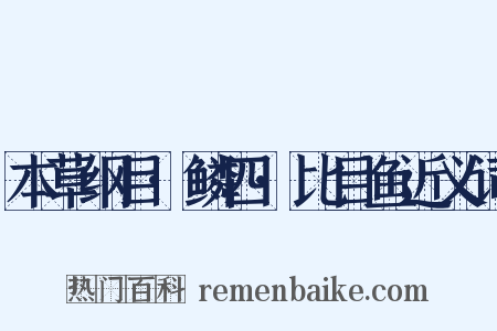 本草纲目·鳞四·比目鱼近义词是什么意思的图片